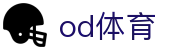 od体育 - (中国)镇江od体育发展有限公司欢迎您娱乐体验